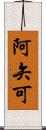 阿矢可 Scroll