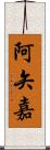 阿矢嘉 Scroll