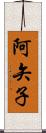 阿矢子 Scroll