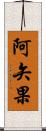 阿矢果 Scroll