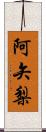 阿矢梨 Scroll