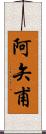 阿矢甫 Scroll
