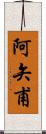 阿矢甫 Scroll