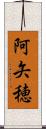 阿矢穂 Scroll