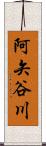 阿矢谷川 Scroll