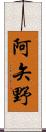 阿矢野 Scroll