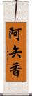 阿矢香 Scroll