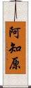 阿知原 Scroll