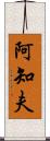 阿知夫 Scroll