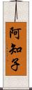 阿知子 Scroll