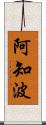 阿知波 Scroll