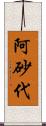 阿砂代 Scroll