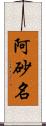 阿砂名 Scroll