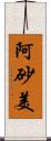 阿砂美 Scroll