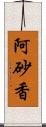 阿砂香 Scroll