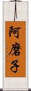 阿磨子 Scroll