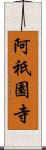 阿祇園寺 Scroll