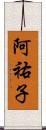 阿祐子 Scroll