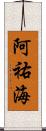 阿祐海 Scroll