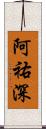 阿祐深 Scroll