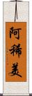 阿稀美 Scroll