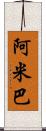 阿米巴 Scroll