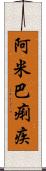 阿米巴痢疾 Scroll