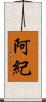 阿紀 Scroll