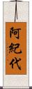 阿紀代 Scroll