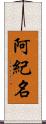 阿紀名 Scroll