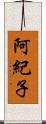 阿紀子 Scroll