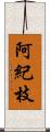 阿紀枝 Scroll