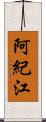 阿紀江 Scroll