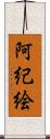 阿紀絵 Scroll