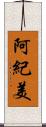 阿紀美 Scroll