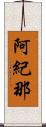 阿紀那 Scroll