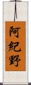 阿紀野 Scroll