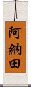 阿納田 Scroll