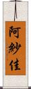 阿紗佳 Scroll