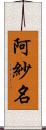 阿紗名 Scroll