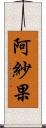 阿紗果 Scroll