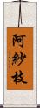 阿紗枝 Scroll