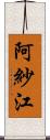 阿紗江 Scroll