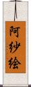 阿紗絵 Scroll