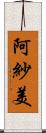 阿紗美 Scroll