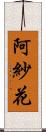 阿紗花 Scroll