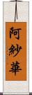 阿紗華 Scroll