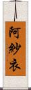 阿紗衣 Scroll