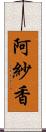 阿紗香 Scroll