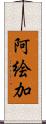 阿絵加 Scroll